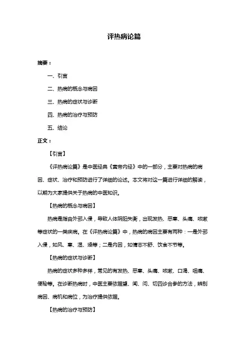 评热病论篇