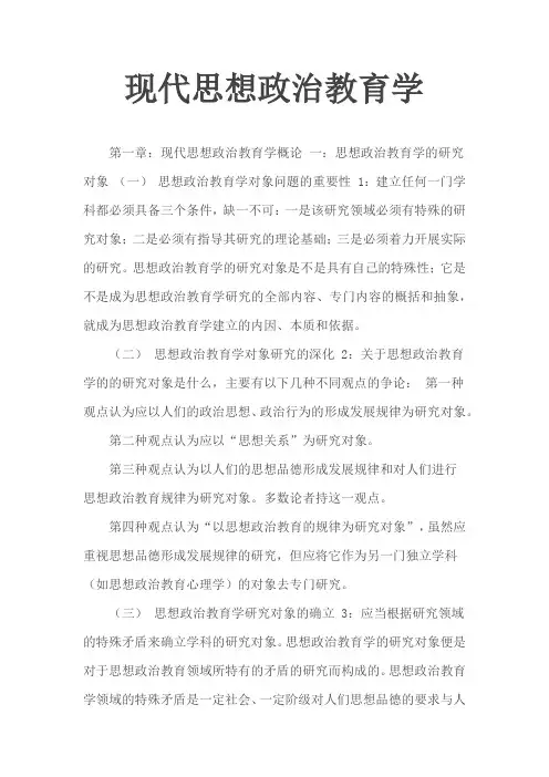 现代思想政治教育学