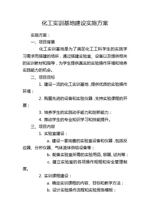 化工实训基地建设实施方案