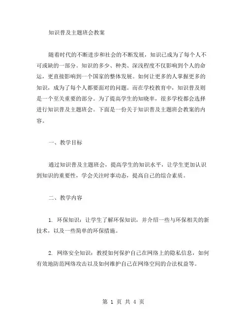 知识普及主题班会教案