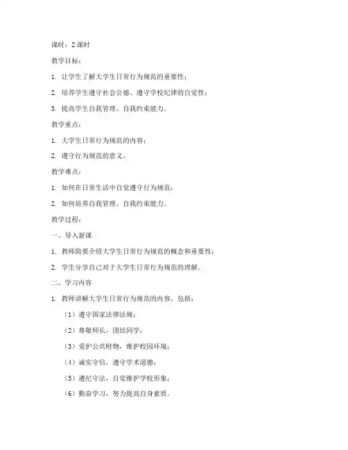 大学生日常行为规范教案