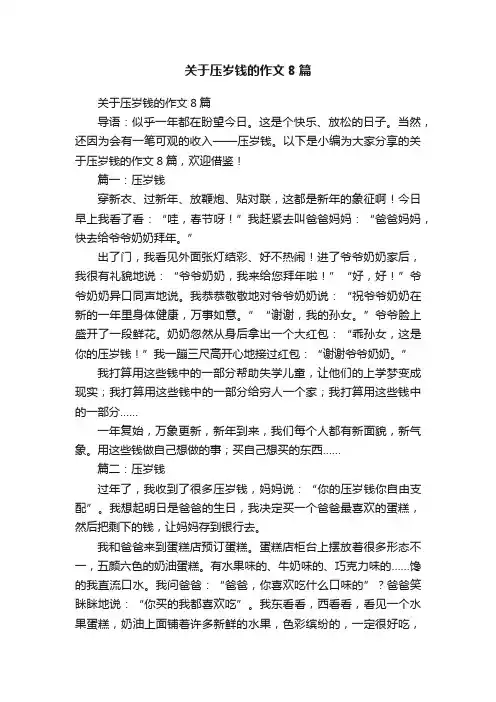 关于压岁钱的作文8篇