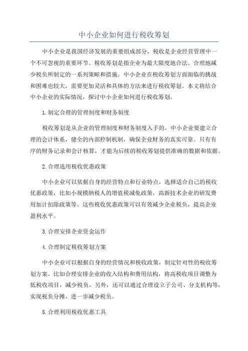中小企业如何进行税收筹划