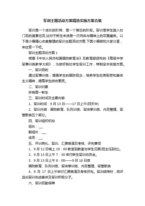 军训主题活动方案精选实施方案合集