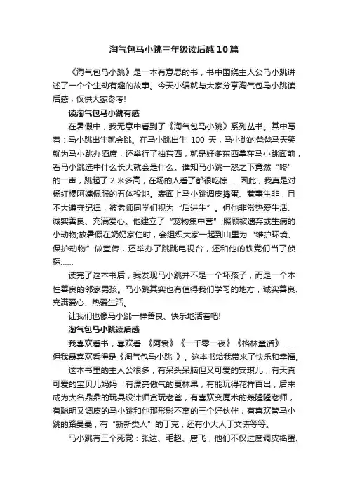 淘气包马小跳三年级读后感10篇