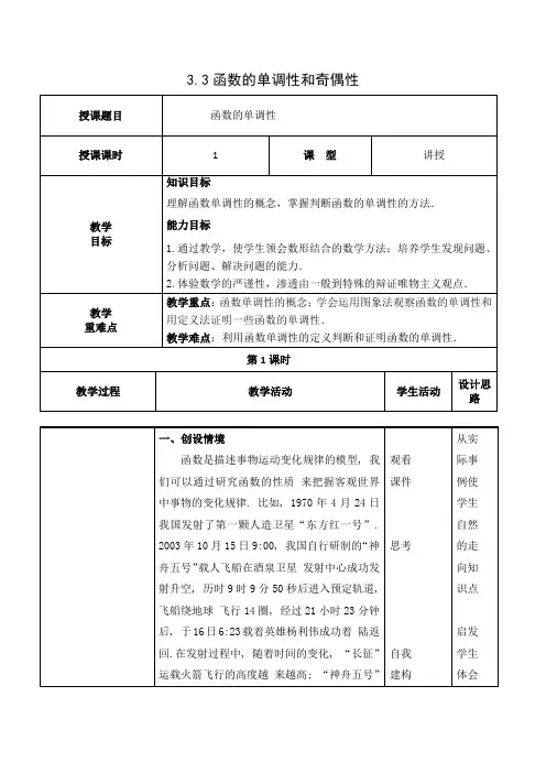 函数的单调性和奇偶性--参考教案