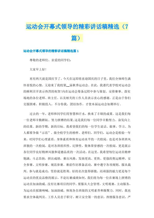 运动会开幕式领导的精彩讲话稿精选（7篇）