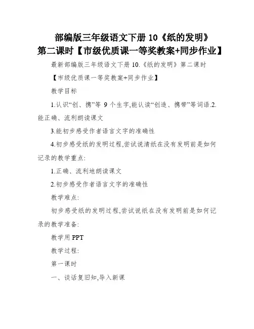 部编版三年级语文下册10《纸的发明》第二课时【市级优质课一等奖教案+同步作业】