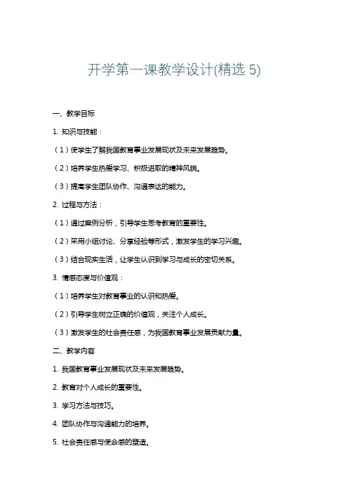 开学第一课教学设计(精选5)