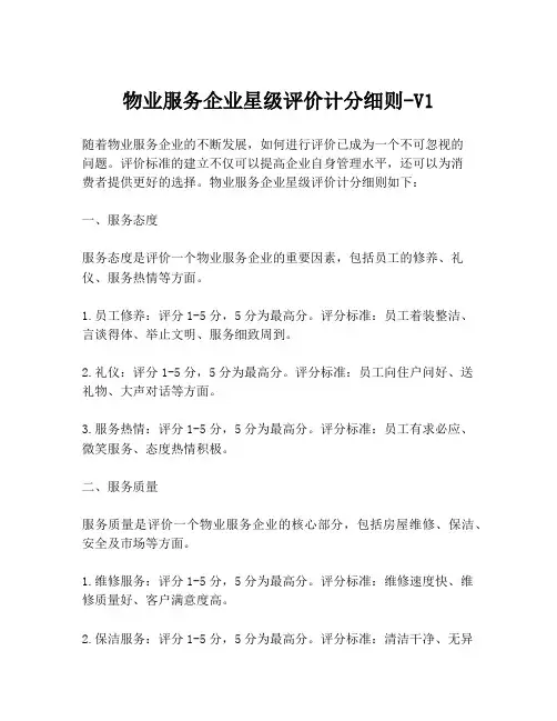 物业服务企业星级评价计分细则-V1