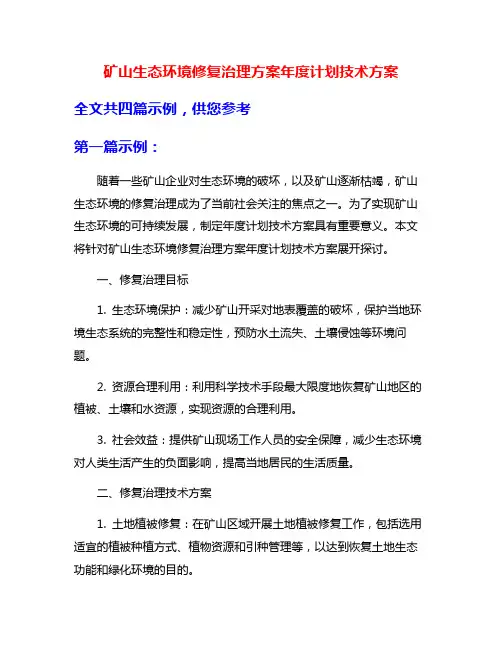 矿山生态环境修复治理方案年度计划技术方案