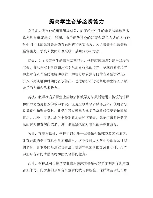 提高学生音乐鉴赏能力
