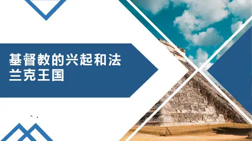 《基督教的兴起和法兰克王国》PPT精品课件