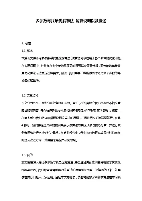 多参数寻找最优解算法_解释说明以及概述