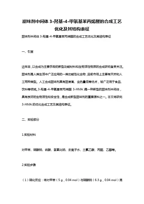 甜味剂中间体3-羟基-4-甲氧基苯丙烯醛的合成工艺优化及其结构表征