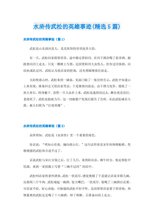 水浒传武松的英雄事迹(精选5篇)