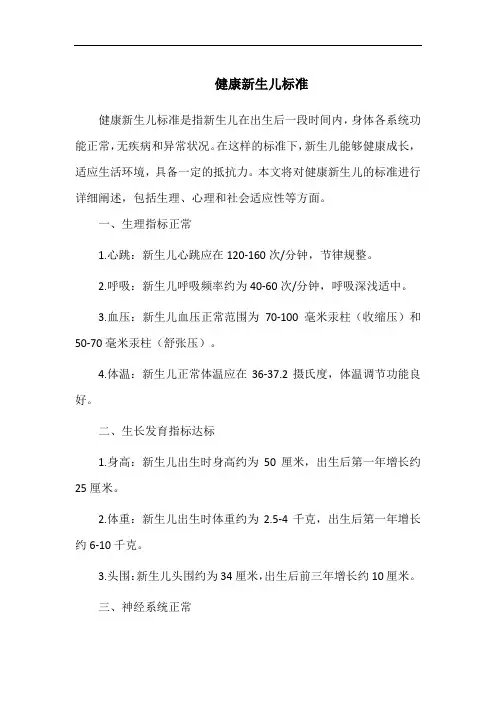 健康新生儿标准