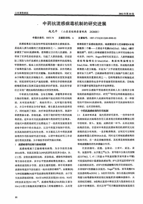 中药抗流感病毒机制的研究进展