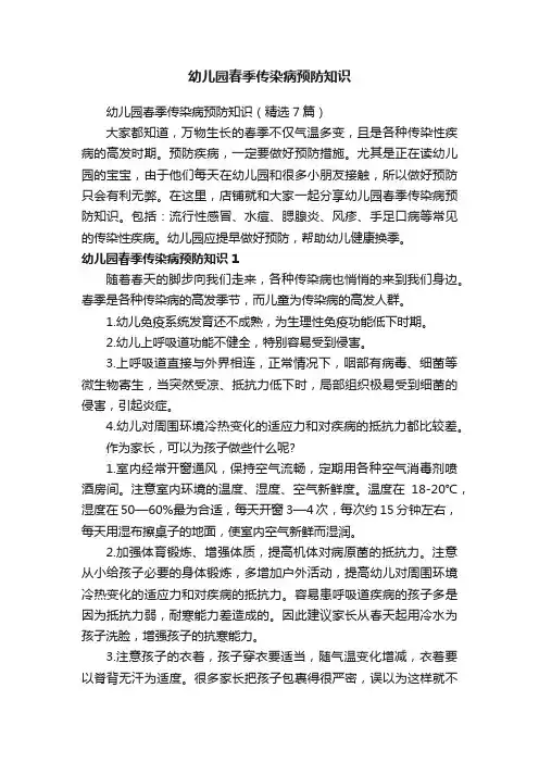幼儿园春季传染病预防知识
