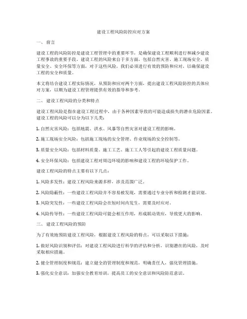 建设工程风险防控应对方案