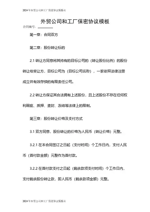 2024年外贸公司和工厂保密协议模板