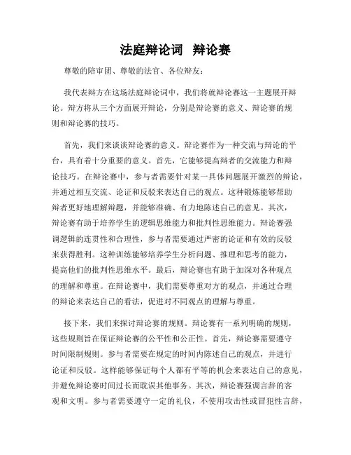 法庭辩论词   辩论赛 