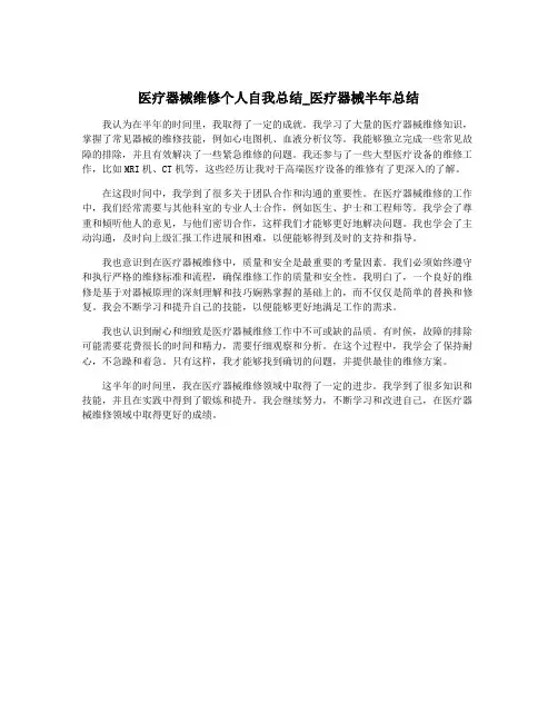医疗器械维修个人自我总结_医疗器械半年总结