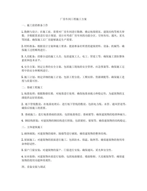 厂房车间工程施工方案