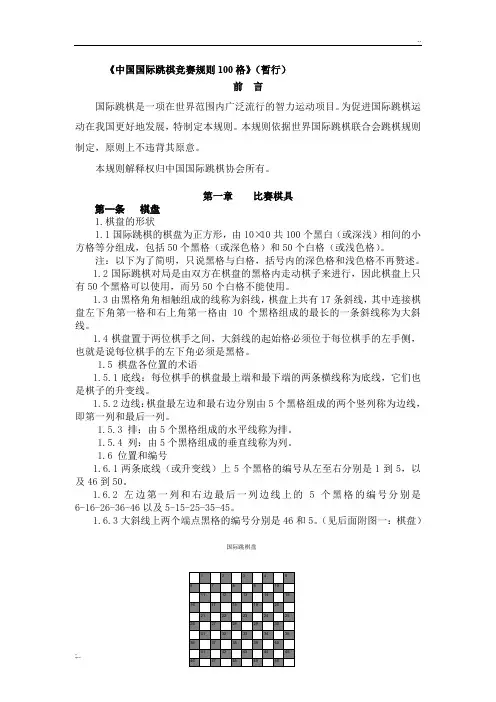 中国国际跳棋竞赛规则100格
