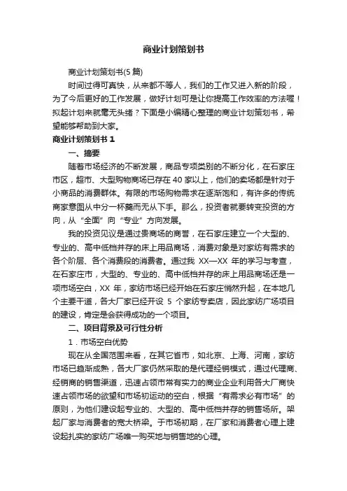 商业计划策划书（5篇）