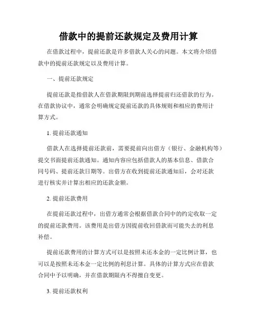 借款中的提前还款规定及费用计算