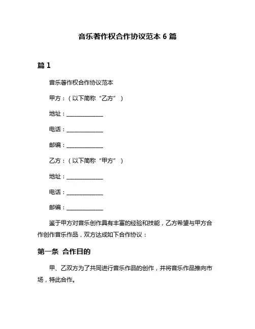 音乐著作权合作协议范本6篇