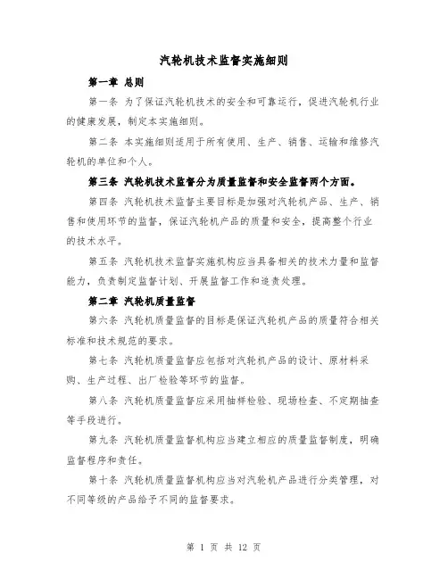 汽轮机技术监督实施细则（三篇）
