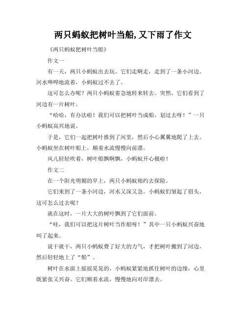 两只蚂蚁把树叶当船,又下雨了作文