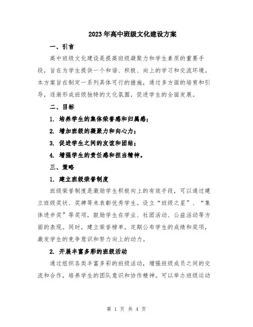 2023年高中班级文化建设方案