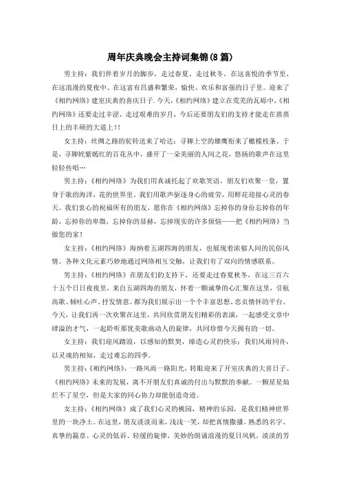 周年庆典晚会主持词集锦(8篇)
