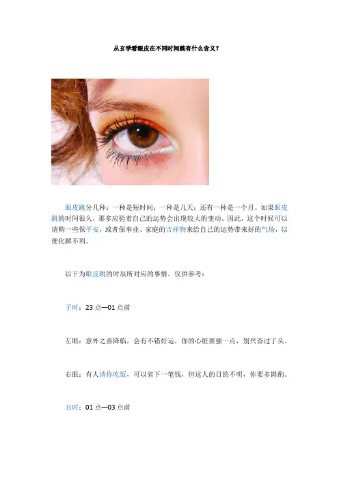 从玄学看眼皮在不同时间跳有什么含义？