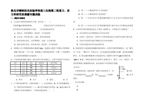 高三生物第二轮复习实习和研究性课题专题训练 