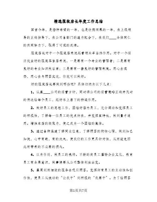 精选服装店长年度工作总结（3篇）