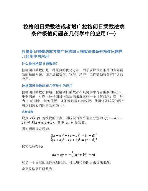 拉格朗日乘数法或者增广拉格朗日乘数法求条件极值问题在几何学中的应用(一)