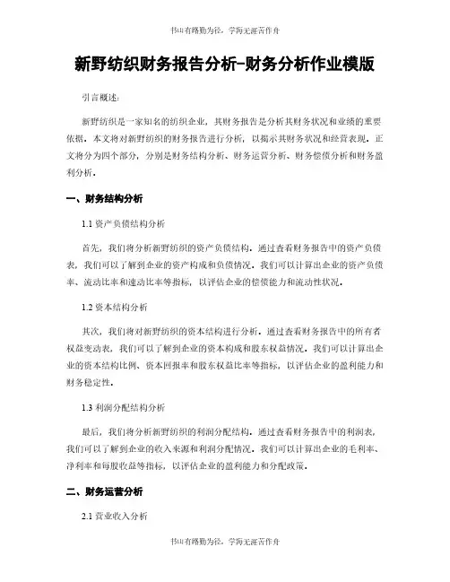 新野纺织财务报告分析-财务分析作业模版