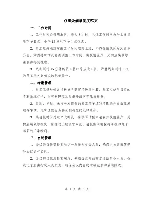 办事处规章制度范文