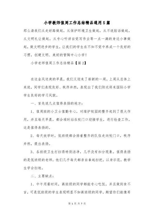 小学教师值周工作总结精品通用5篇