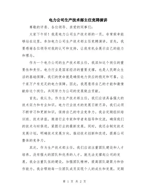 电力公司生产技术部主任竞聘演讲