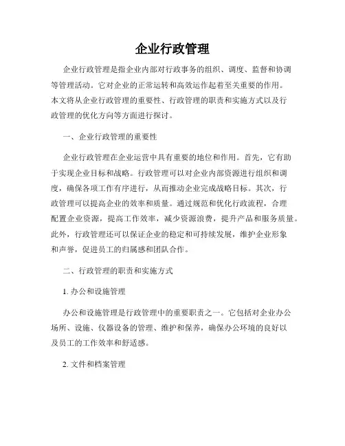 企业行政管理