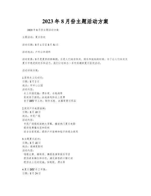 2023年8月份主题活动方案