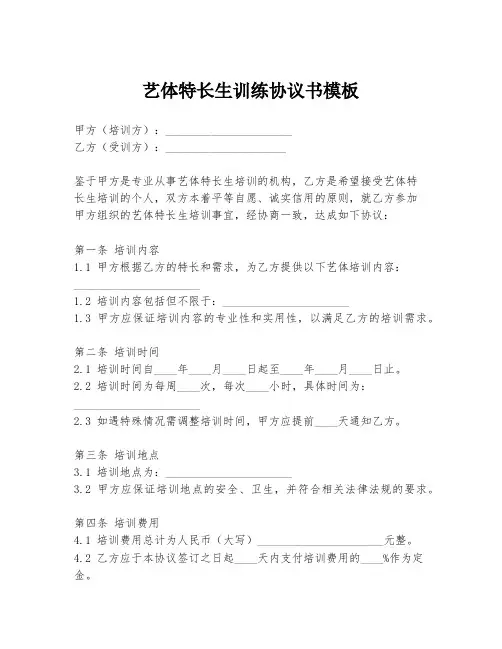 艺体特长生训练协议书模板