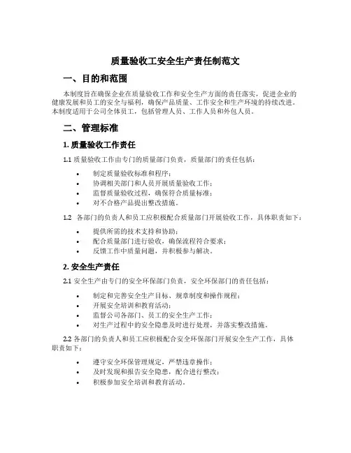 质量验收工安全生产责任制范文