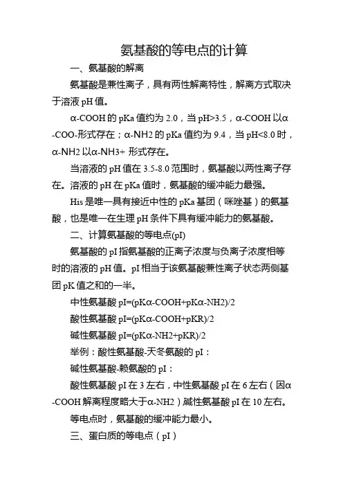 氨基酸的等电点的计算