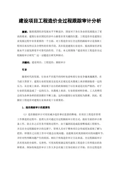 建设项目工程造价全过程跟踪审计分析